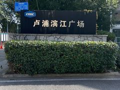 -上海ETC客户服务中心(卢浦大桥网点)