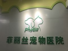 -菲丽丝宠物医院·24小时·猫科中心·免疫点(淮海分院)