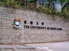 -香港大学