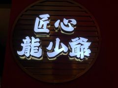 -龙少爷碳火干锅(环球中心店)