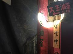 -大王油茶(磁器口店)