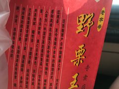 -阿男野栗王(金门路店)