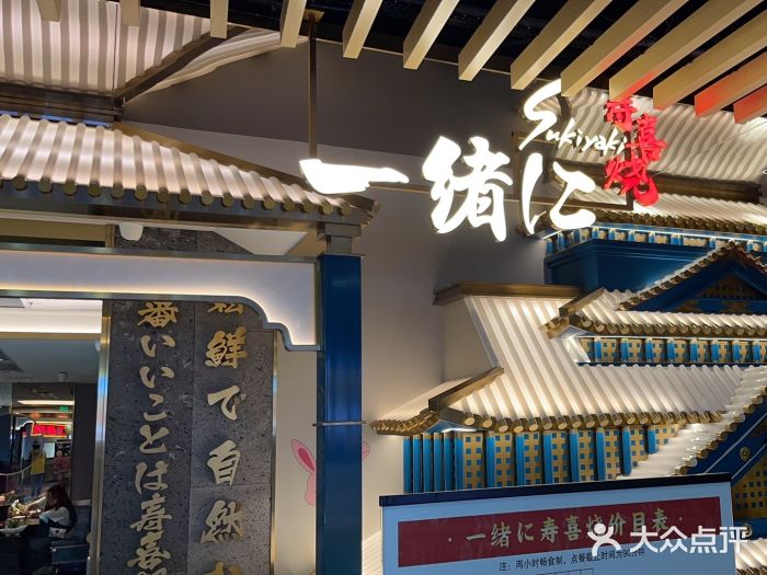 一绪に寿喜烧(夫子庙水游城店)图片