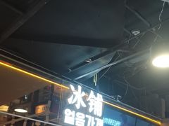 -七八冷面·延边朝鲜族美食(欢乐谷店)