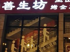 门面-善生坊巫山烤全鱼(龙旗广场店)