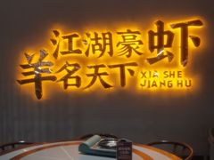 -侠舍·江湖烤全羊·大排档(沌口总店)
