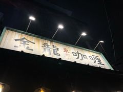 -金龙咖喱