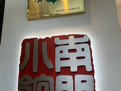 -南门小馆·清真(国贸商城店)
