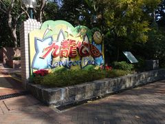 -九龙公园