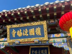 -护国法轮寺