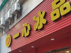 -一心冰品(迎津街店)