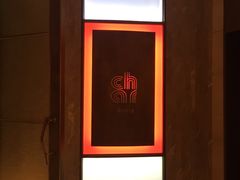 -恰餐厅及酒吧 CHAR Bar & Grill (北京丽都皇冠假日店)