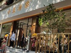 门面-小豆海棠(人民南路店)