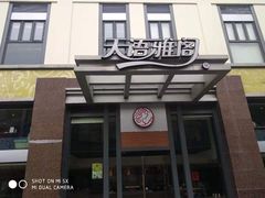 门面-天语雅阁(崇安寺店)