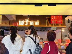 -矮子馅饼(大成路店)