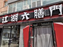 门面-江湖六膳門串串香(隆礼路店)