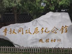 -李叔同故居纪念馆
