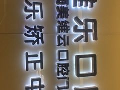 -维乐口腔(美维云门诊陆家嘴店)