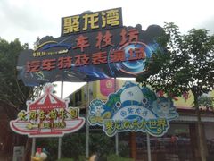 -聚龙湾欢乐水世界