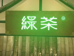 -绿茶餐厅(平谷华联店)