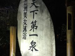 -灵秀温泉