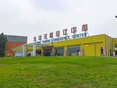 -北京天湖会议中心