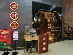 门面-望湘园·洞庭渔宴(永旺店)