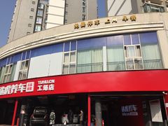 -途虎养车工场店(成都晨辉路店)