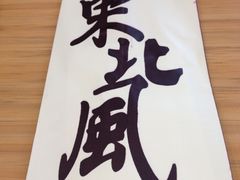 筷子、湿巾-东北风(江北万达店)