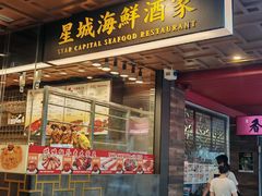 -星城海鲜酒家