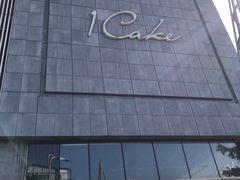 -1Cake壹刻蛋糕(奥体公园味觉艺术馆店)