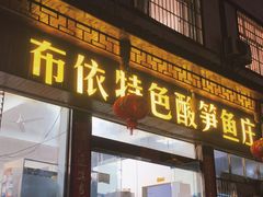 门面-黄利砖万峰林布依特色酸笋牛肉馆