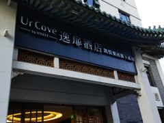 -北京天安门逸扉酒店