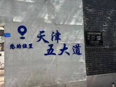 -天津五大道文化旅游区