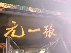 -张一元(总店)