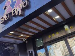 门面-酥侯糕点(广东路店)