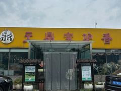 -元鼎宝驴香·全驴宴(江宁店)