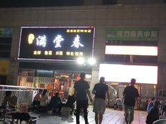 门面-满堂春特色餐馆