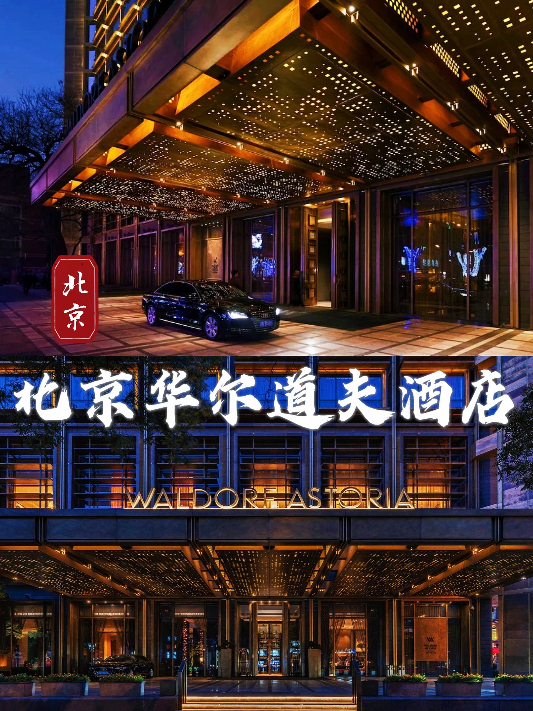 💯北京必住宝藏酒店‼️体验高贵优雅的北京