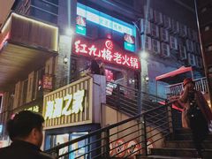 等位区-红九格老火锅(三峡广场店)