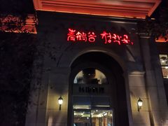 -青鹤谷(苏州店)