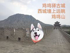 -鸡鸣驿古城