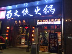 门面-蜀大侠火锅(寰球文化地标·总府店)