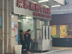 门面-菜忠潮州牛肉店(岗厦店)