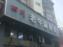 -四川老牛麻辣烫(北门桥店)