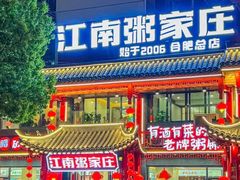 -江南粥家庄(宁国路店)