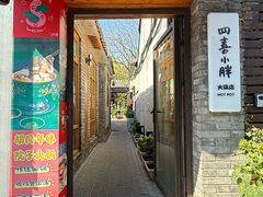 -四喜小胖·北京涮肉(五道营店)