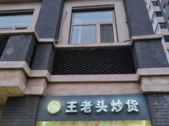 -王老头炒货(天坛东路店)