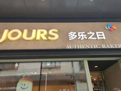 门面-多乐之日(华贸天地店)