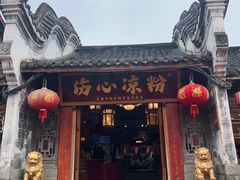 -伤心凉粉(洛带镇店)